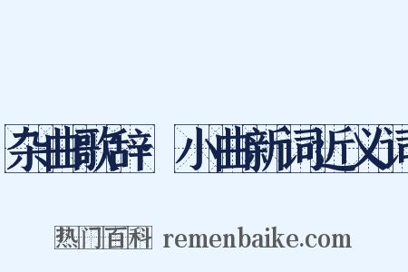 杂曲歌辞·小曲新词近义词是什么意思的图片